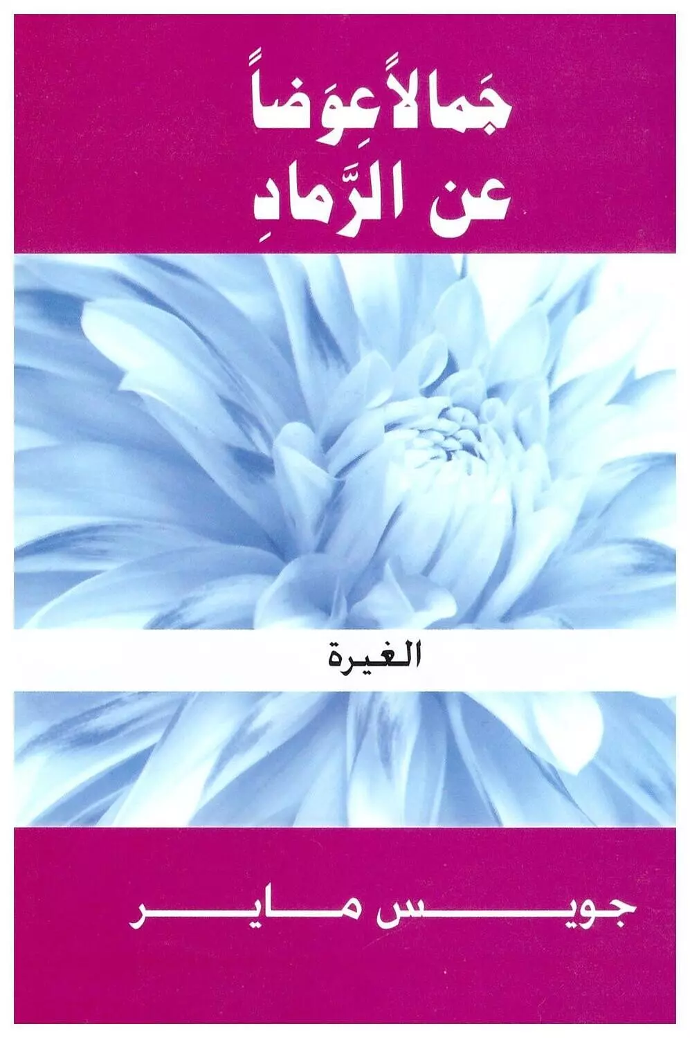 الغيرة/ جمالا عوضا عن الرماد image