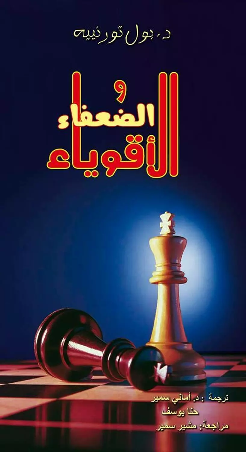 الاقوياء والضعفاء