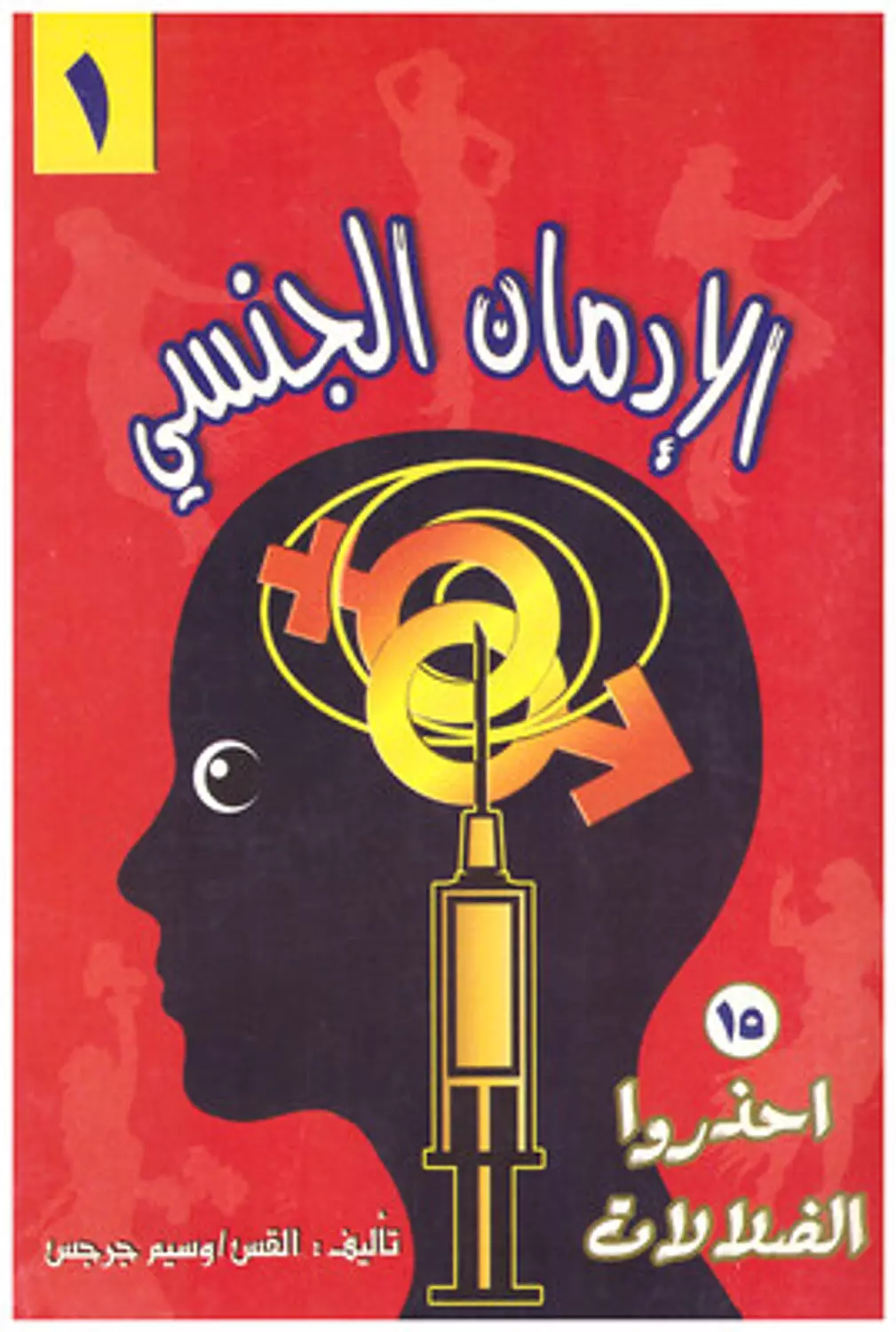 الادمان الجنسي ج1 image