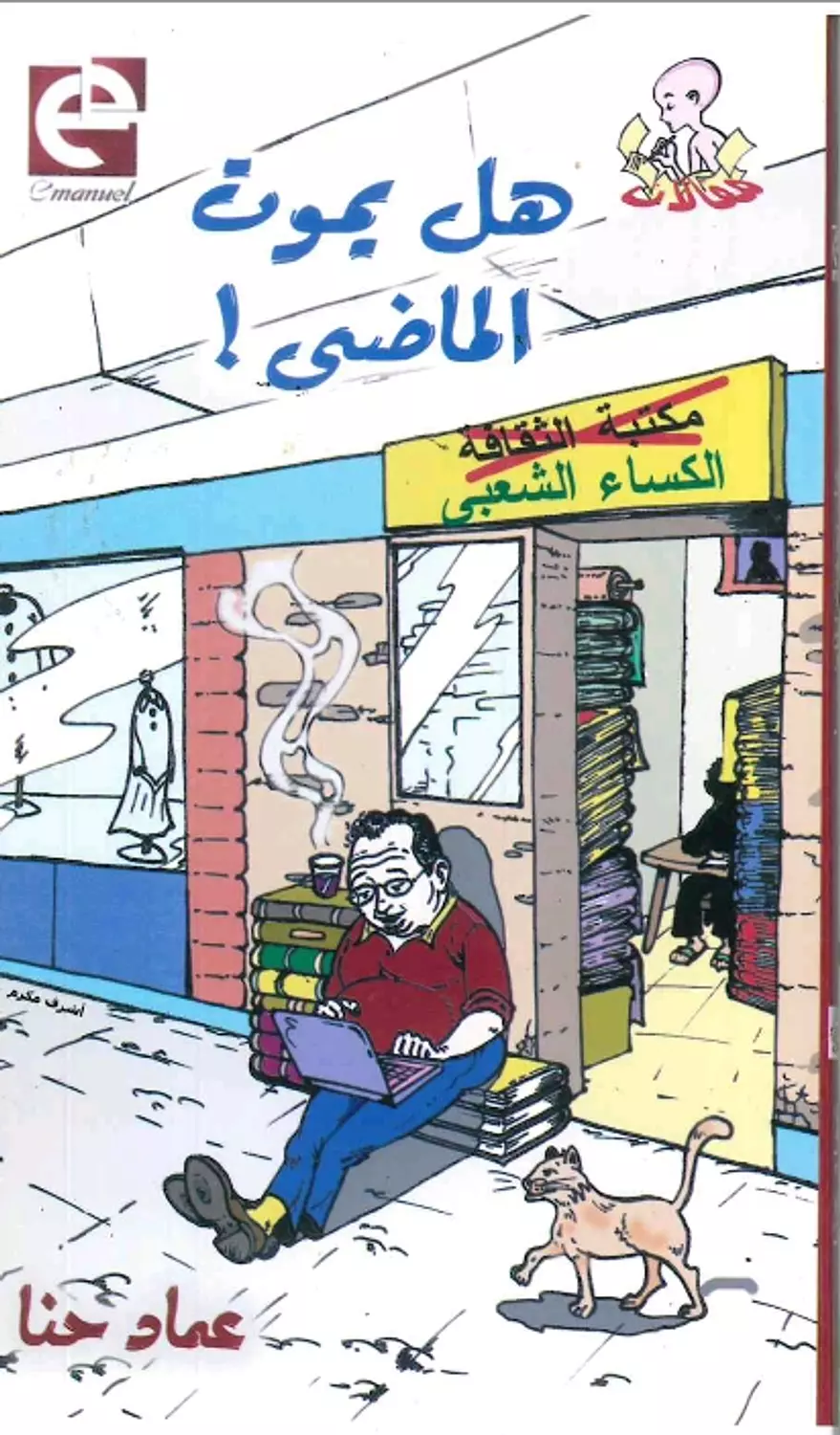 هل يموت الماضي  image