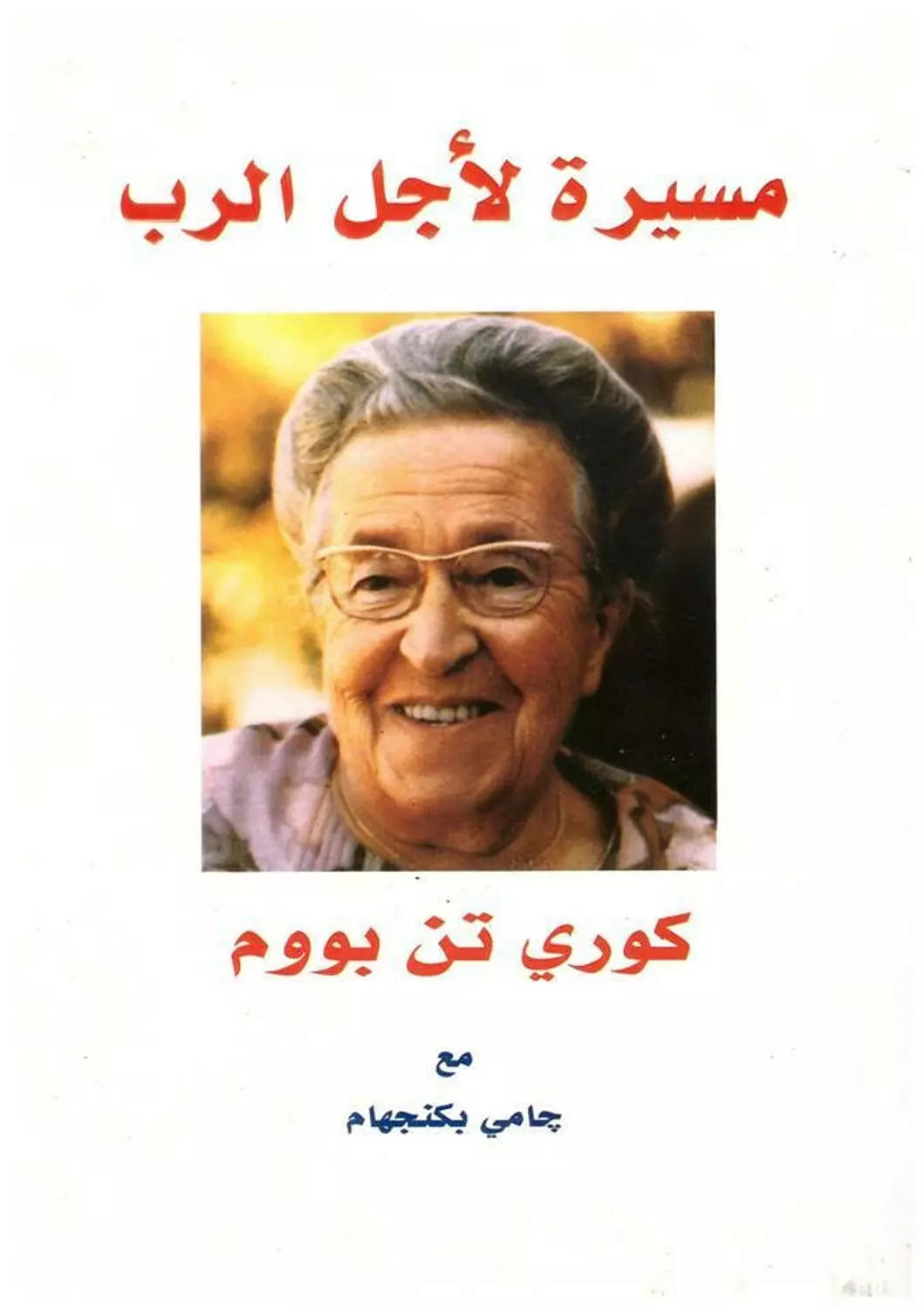 مسيرة لاجل الرب/ من مجموعة سلسلة الابطال المرسلين image