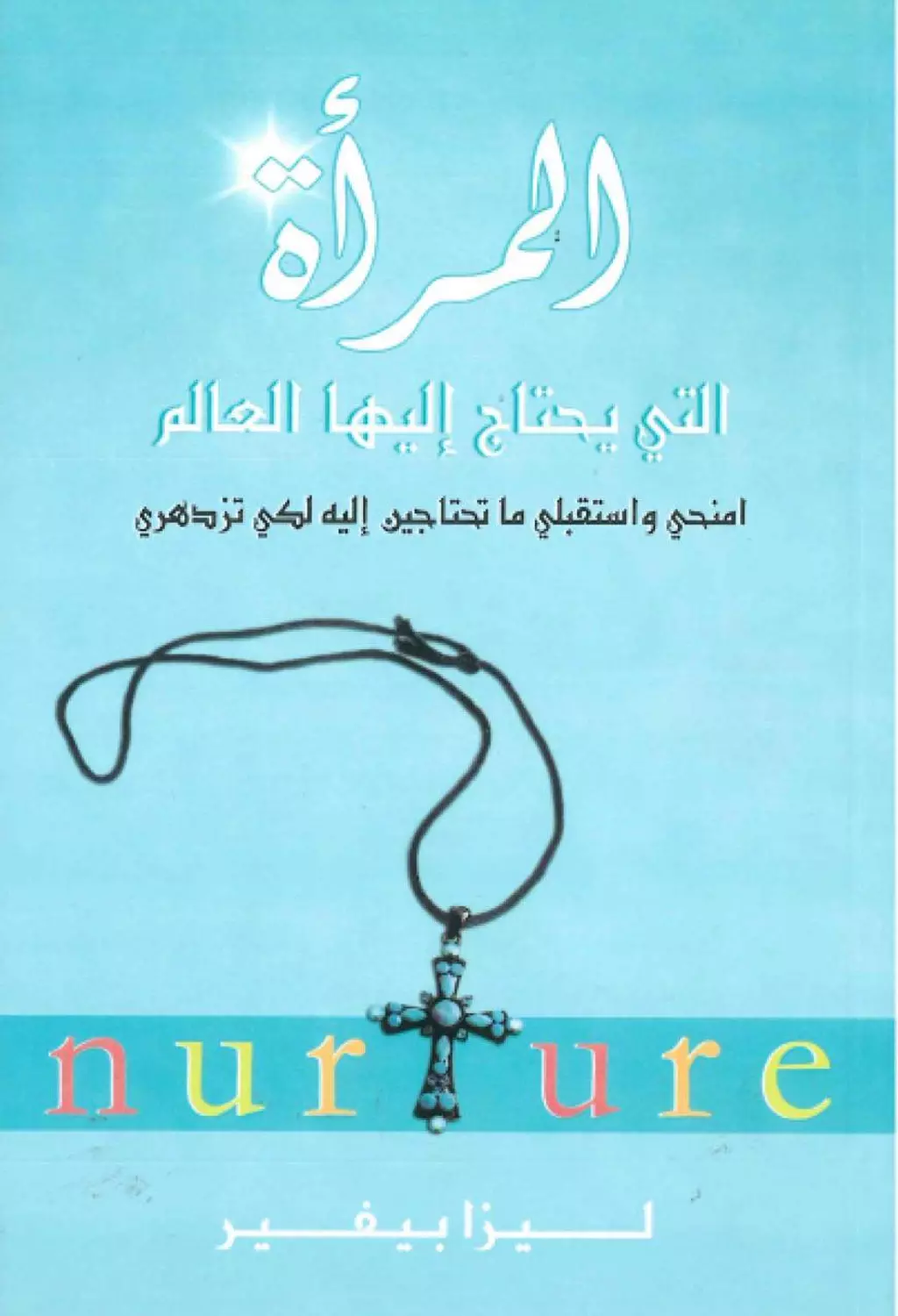 المراة التي يحتاج اليها العالم image