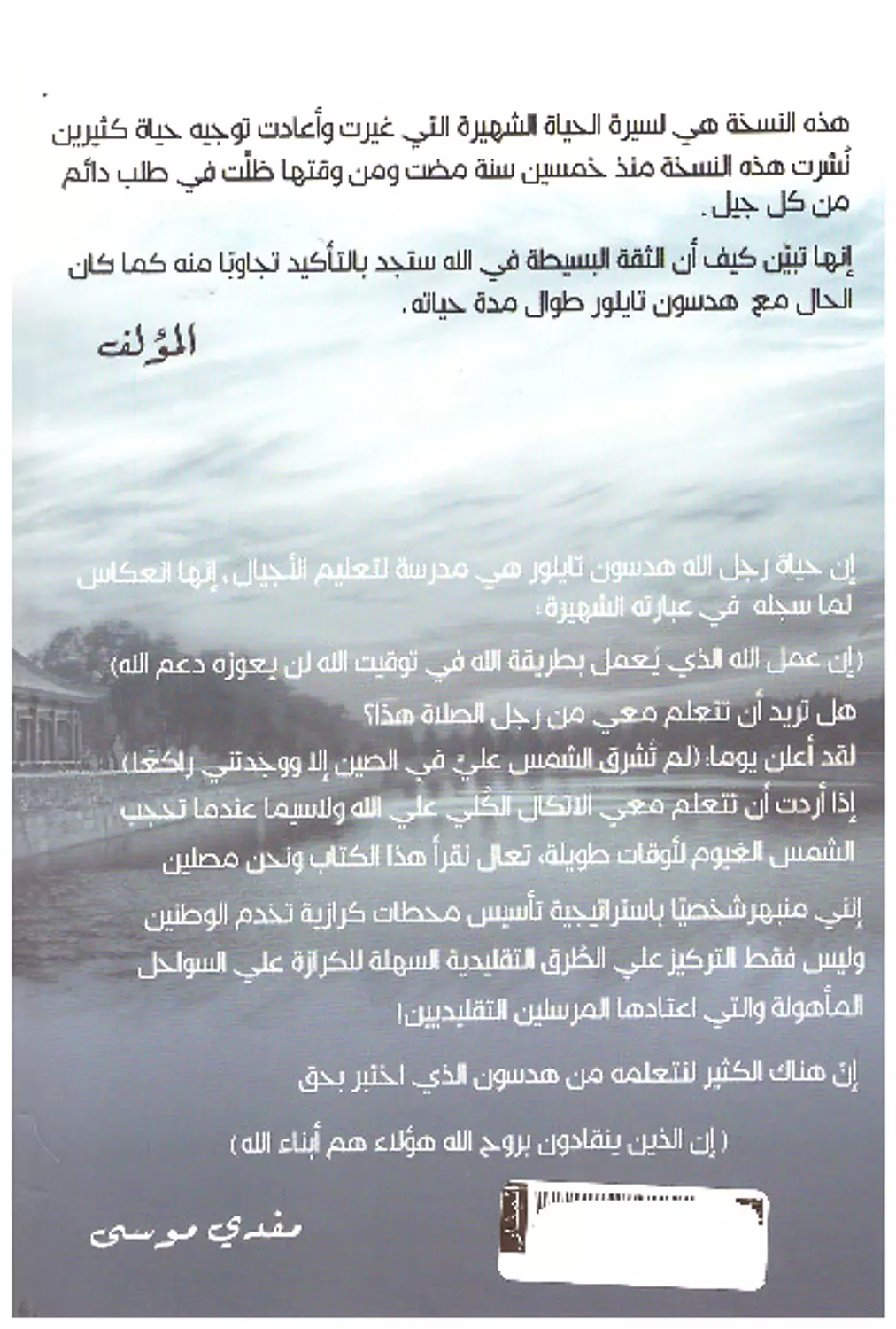 قصة حياة هدسون تايلور ج2 1