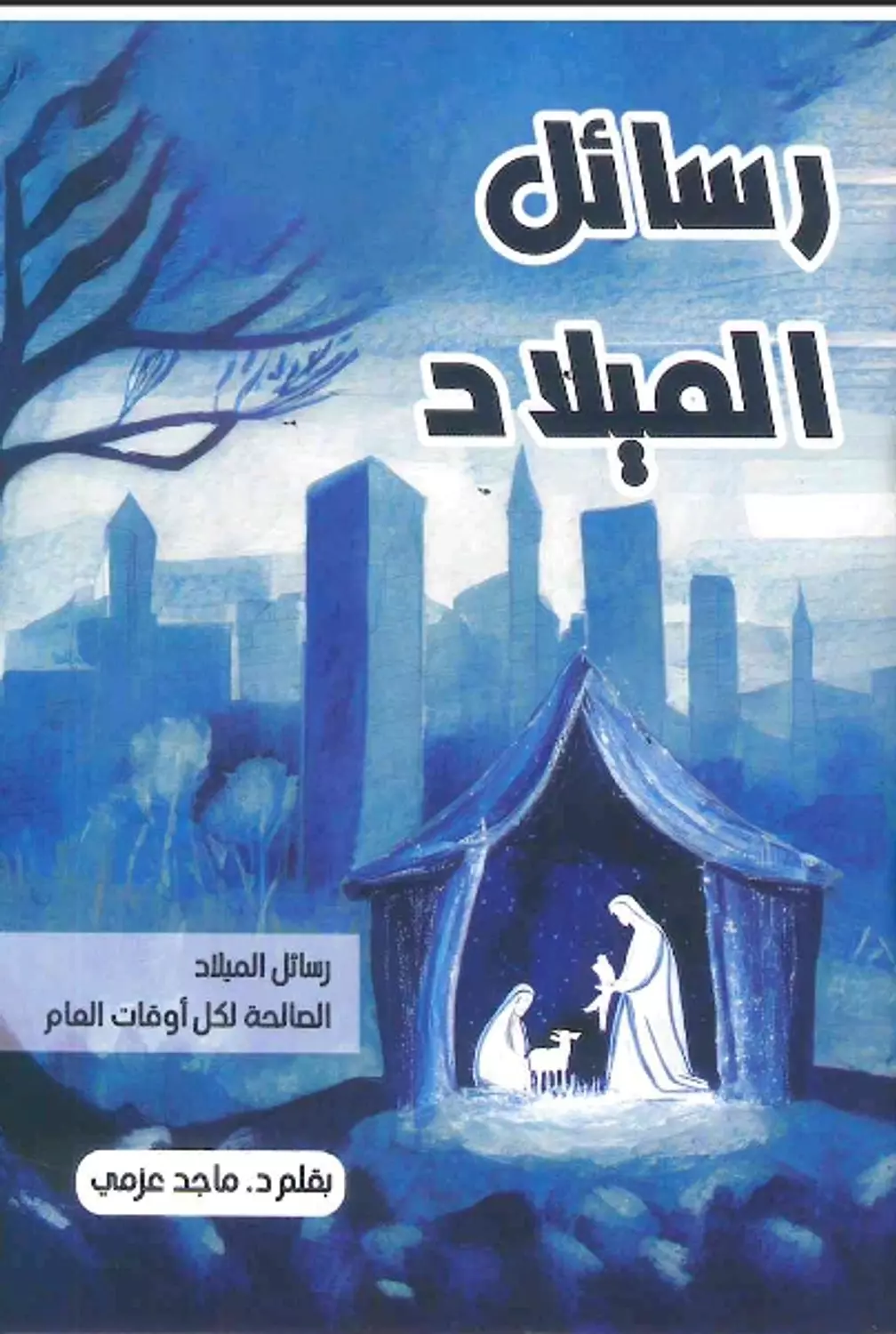 رسائل الميلاد image