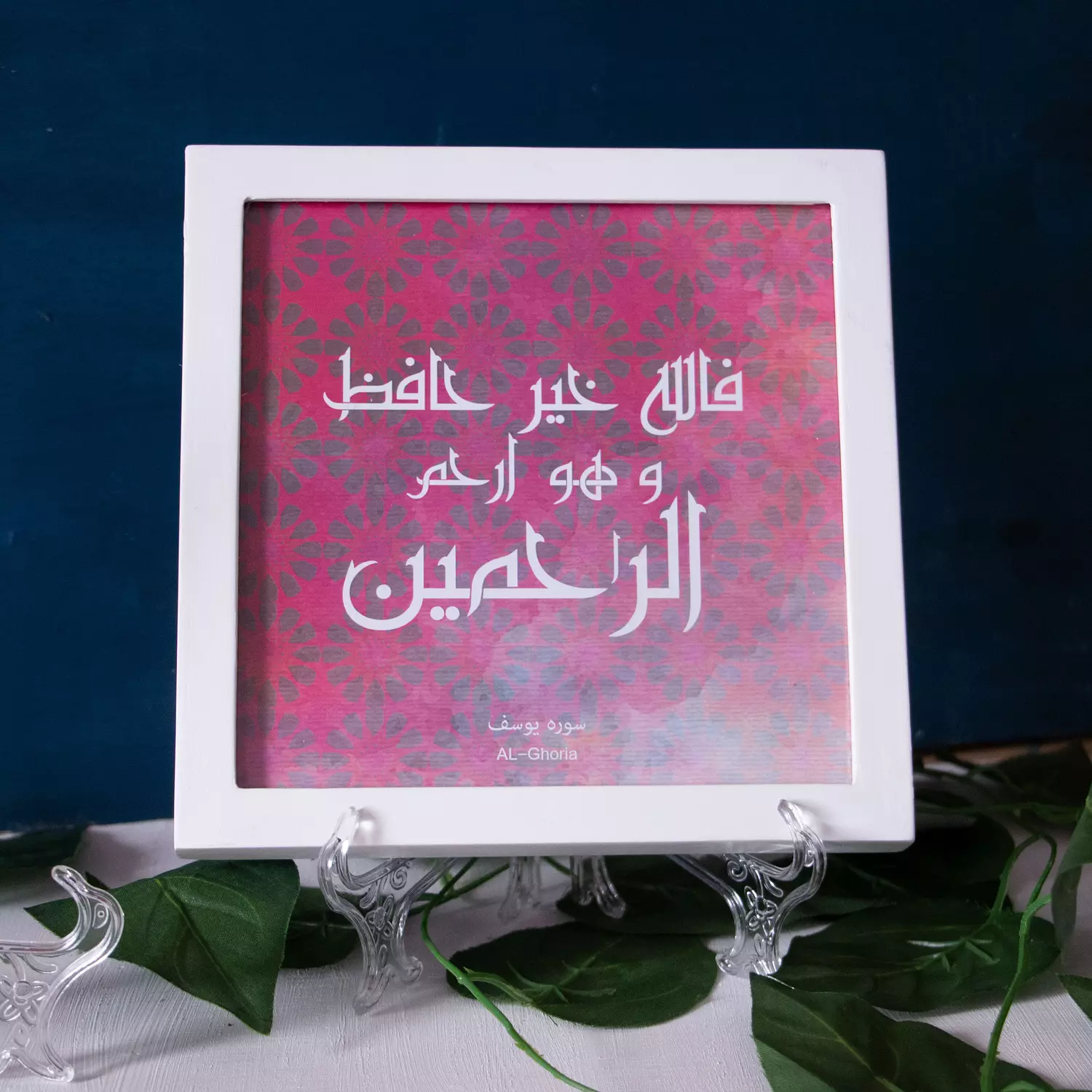 Quran Verse Frame فالله خير حافظ و هو ارحم الراحمين image