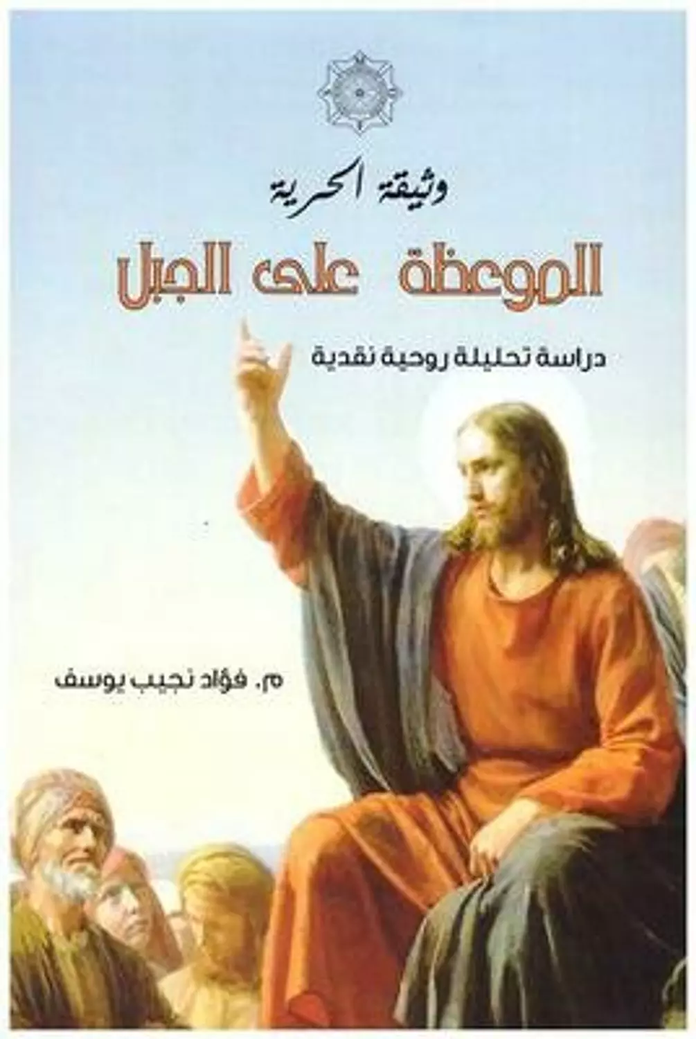 وثيقة الحرية - الموعظة على الجبل image