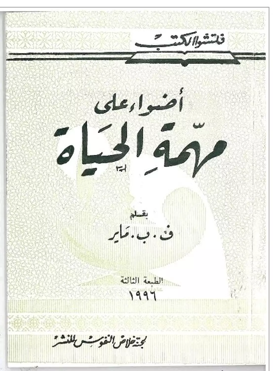 اضواء على مهمة الحياة image