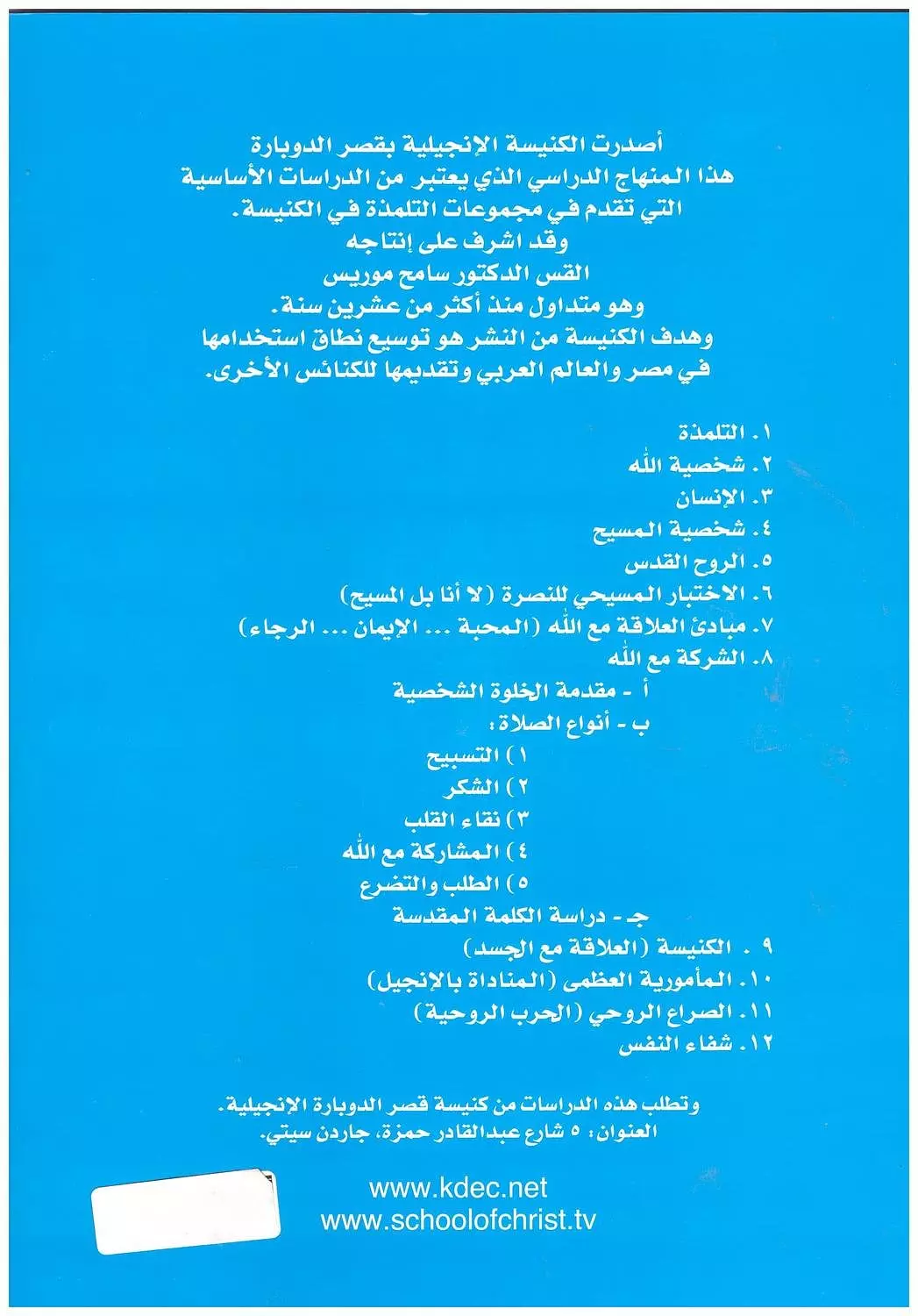 الكنيسة - منهاج التلمذة 1