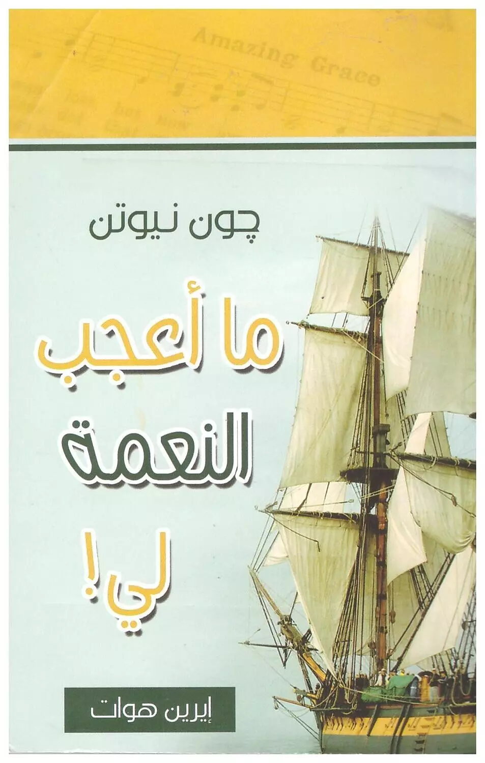 ما اعجب النعمة لي image