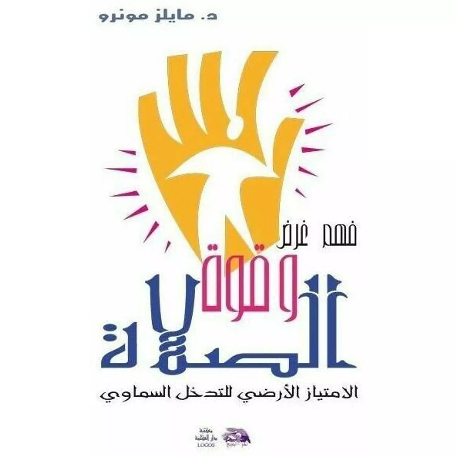 فهم غرض وقوة الصلاة hover image