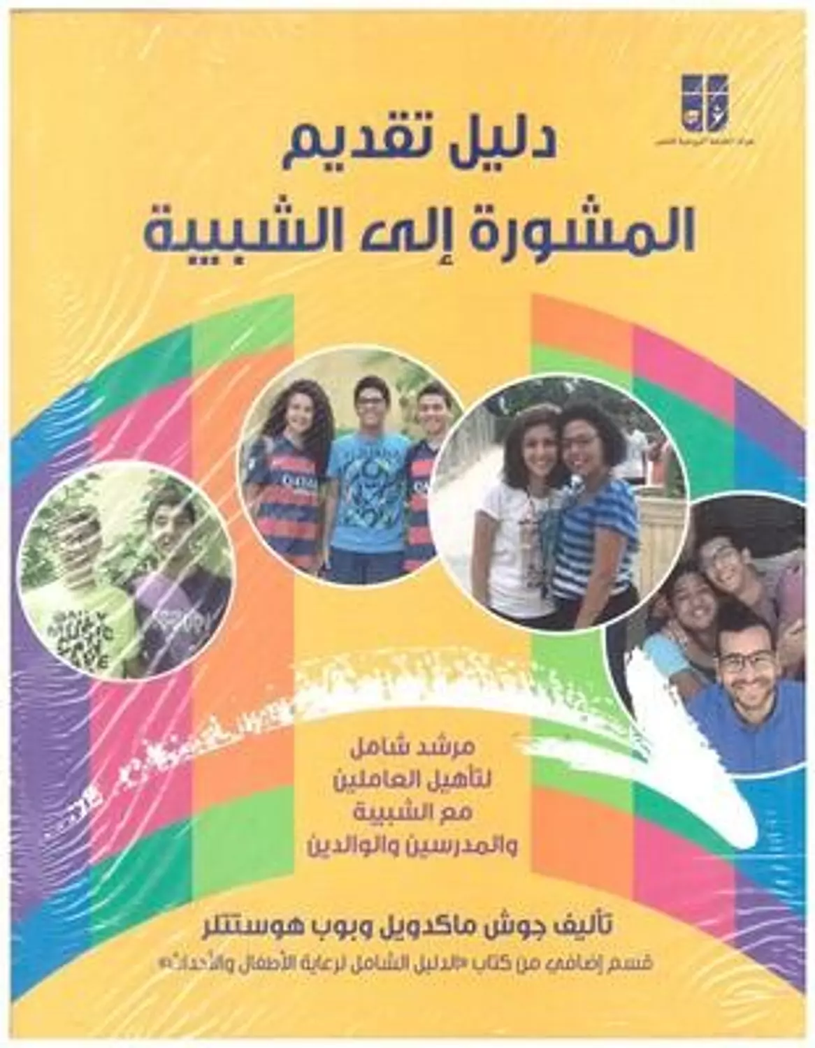 دليل تقديم المشورة الى الشبيبة image