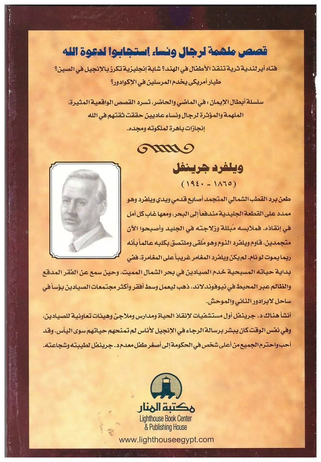 ويلفرد جرينفل / من مجموعة سلسلة الابطال المرسلين 1