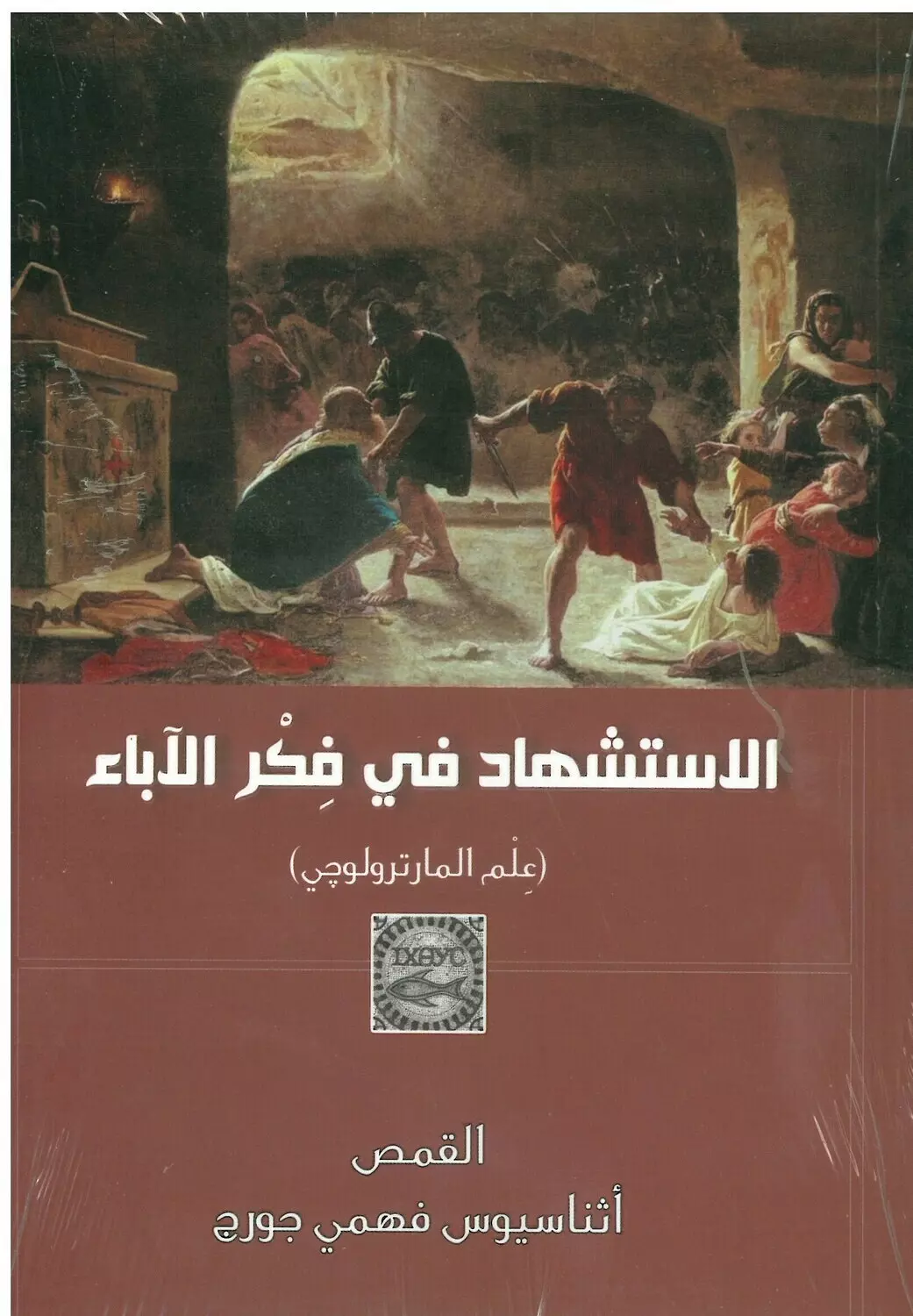 الاستشهاد في فكر الاباء