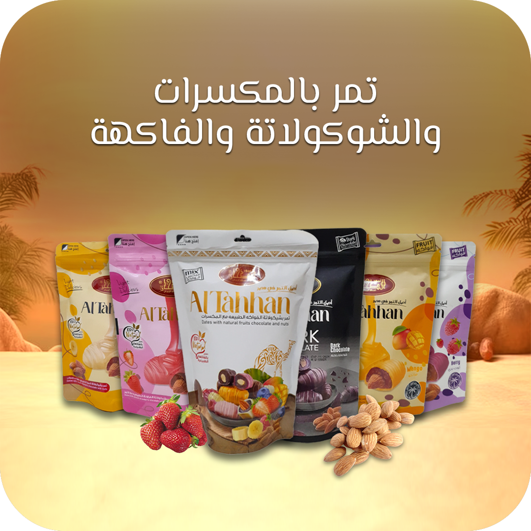 <p><span style="color: rgb(42, 121, 76)">تمر بالمكسرات و الشيكولاتة والفاكهة</span></p>
