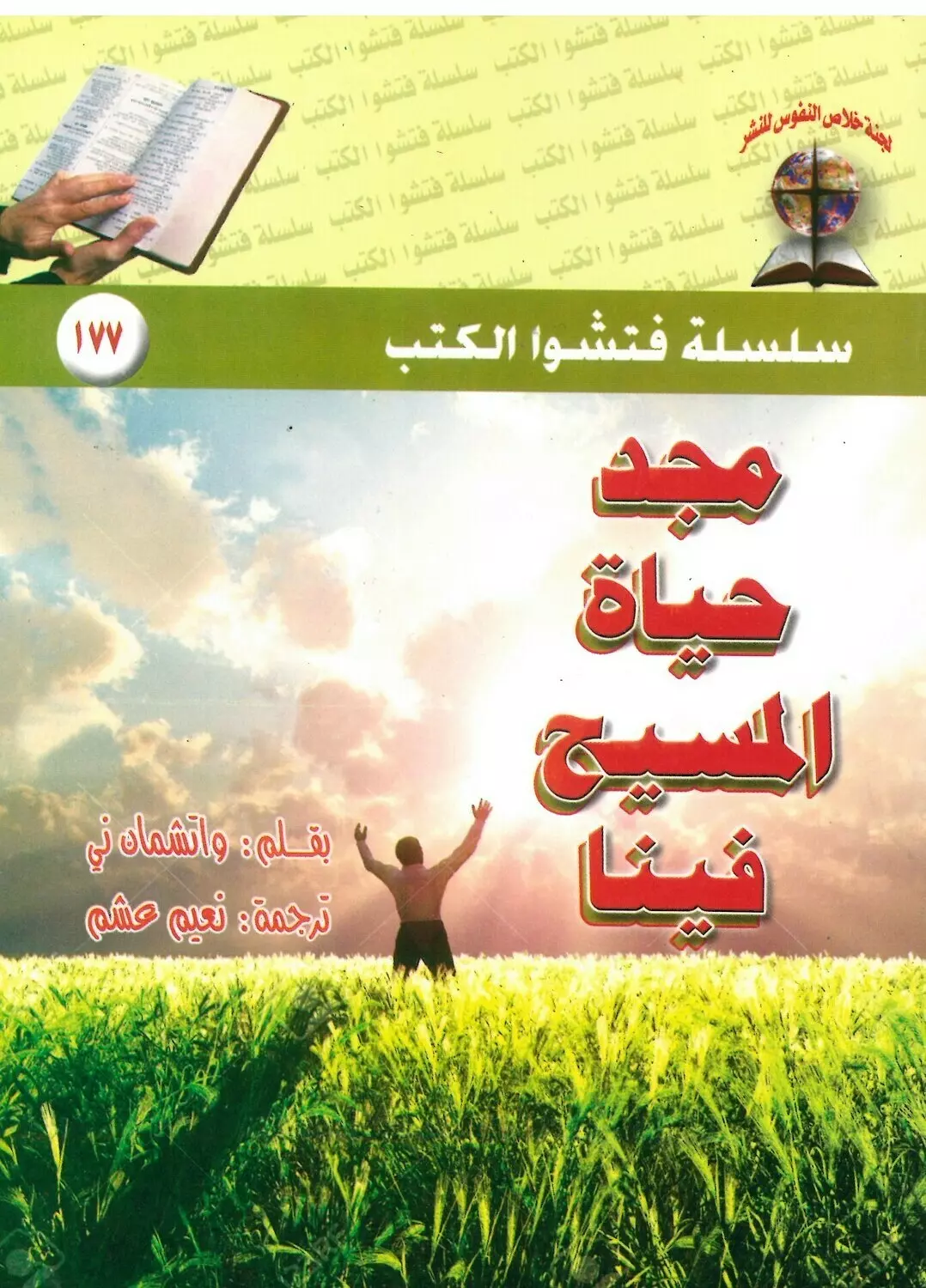 مجد حياة المسيح فينا image