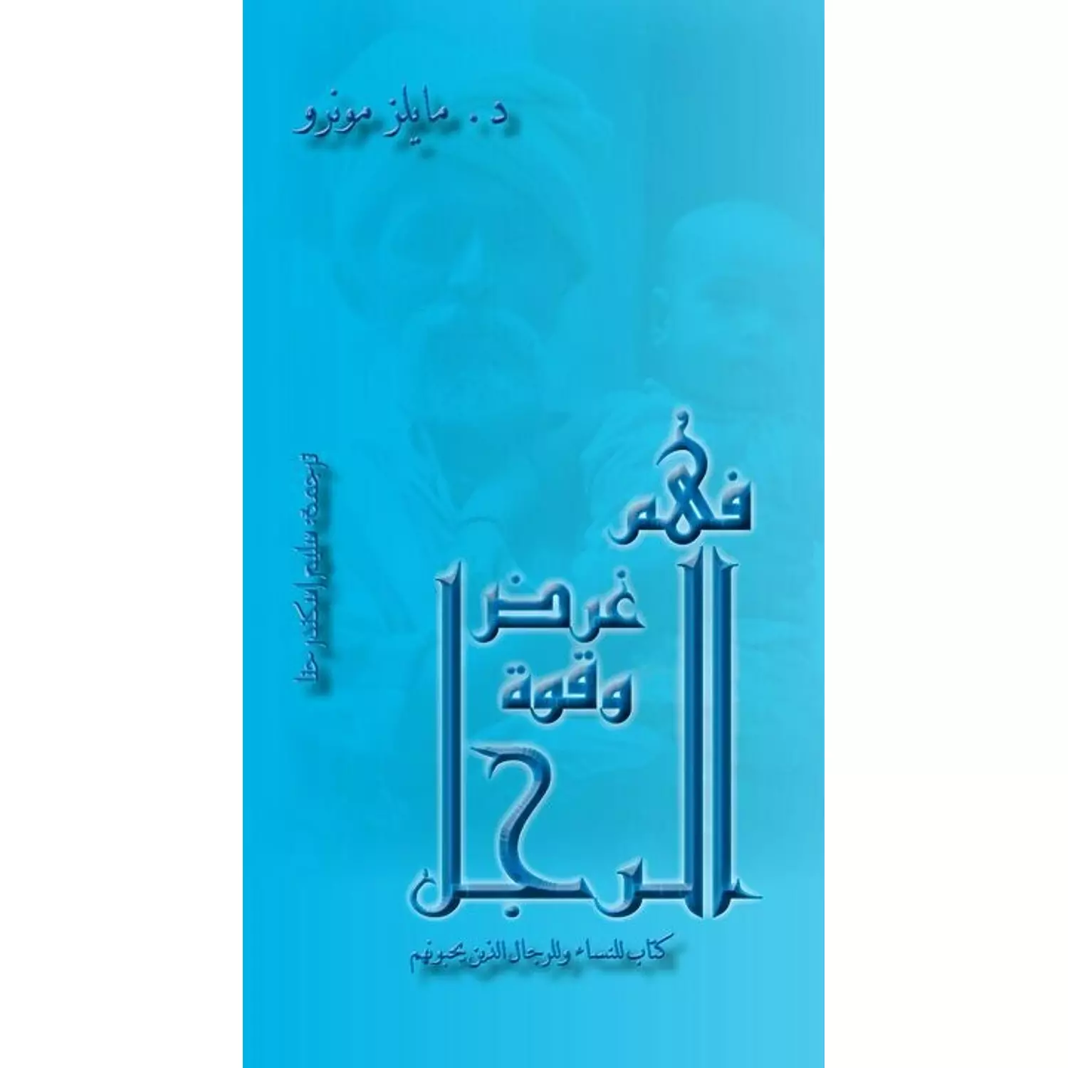 فهم غرض وقوة الرجل hover image