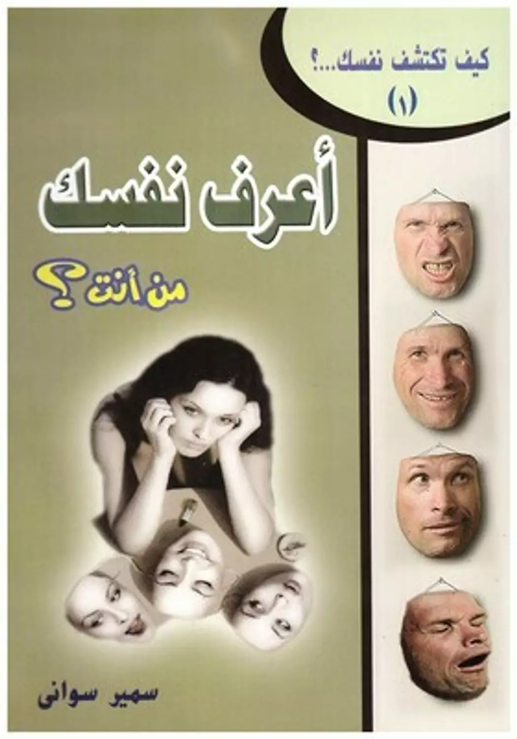 اعرف نفسك من انت ج1 image