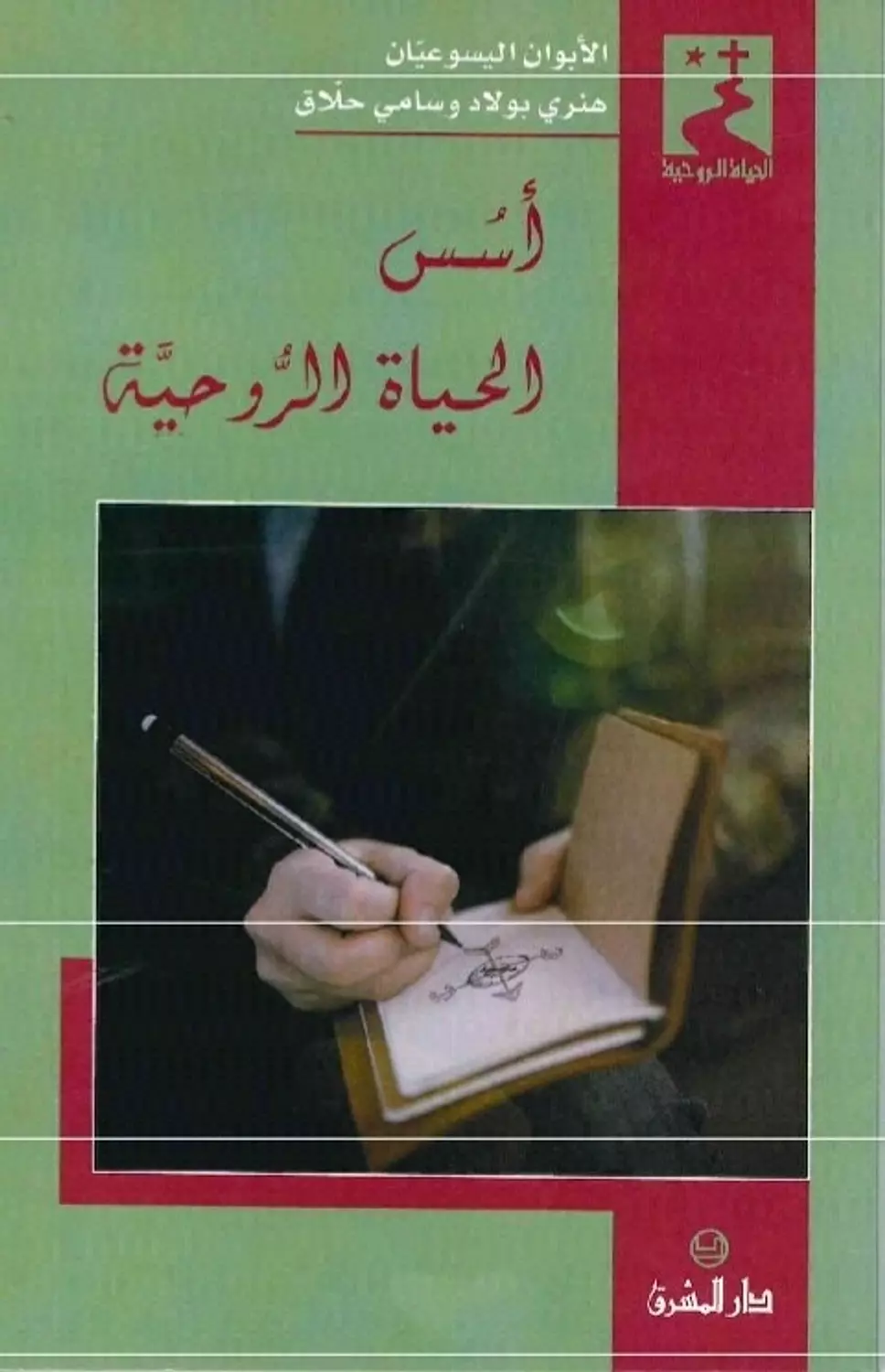 اسس الحياة الروحية image