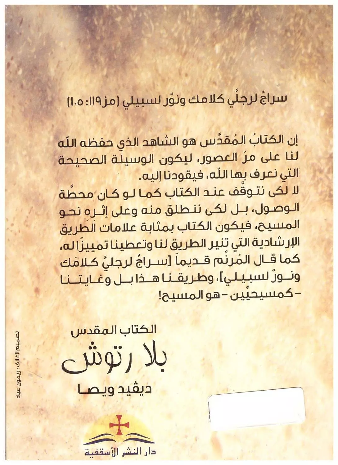الكتاب المقدس بلا رتوش 1