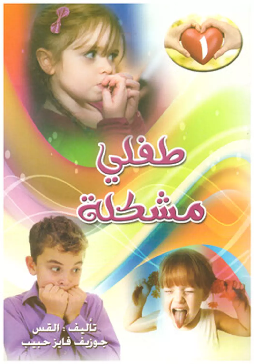 طفلي مشكلة ج1