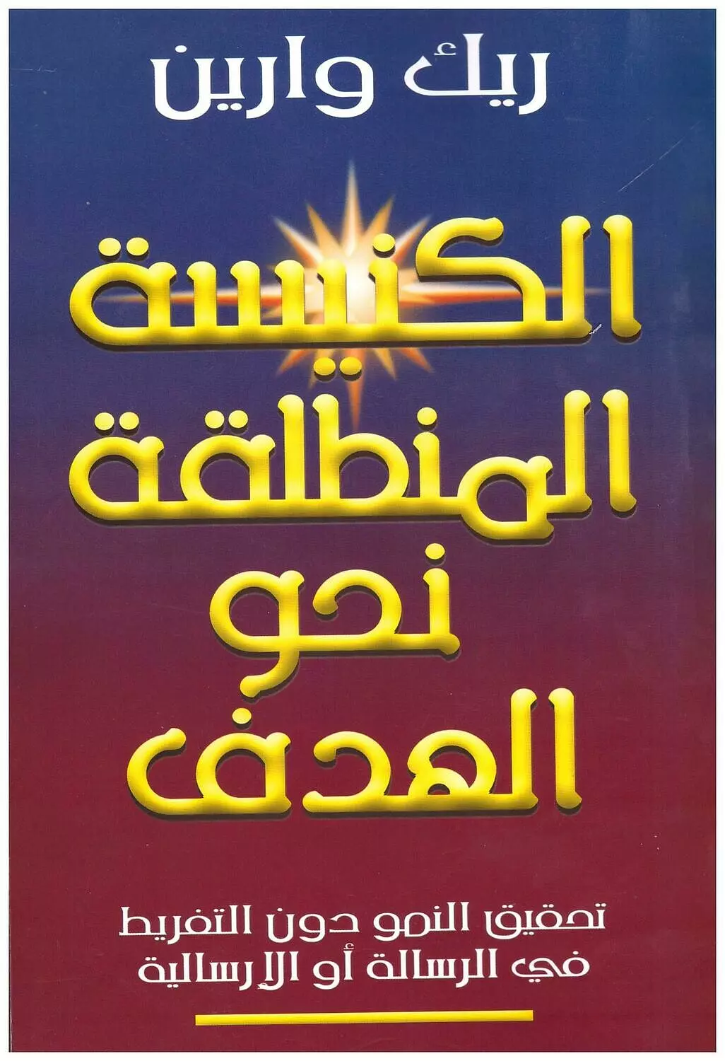 الكنيسة المنطلقة نحو الهدف image