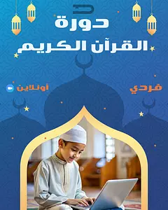 دورة تعلم القرآن والتجويد - فردي | Droosly