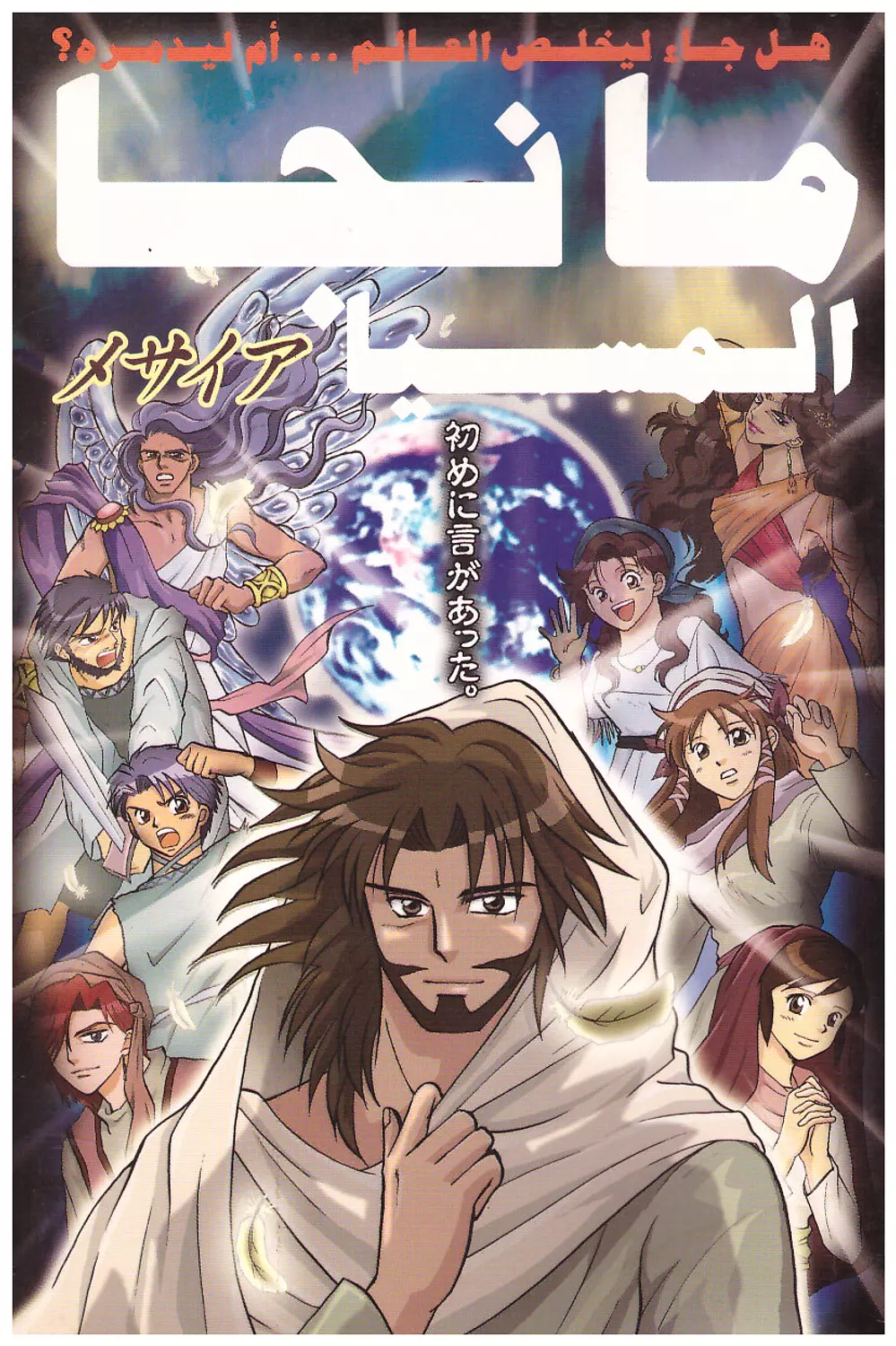 مانجا المسيا - حياة المسيح للاطفال