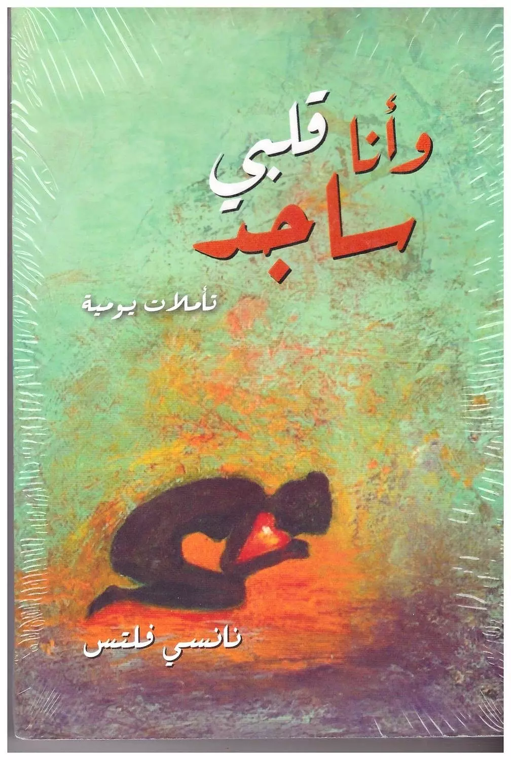 وانا قلبي ساجد image