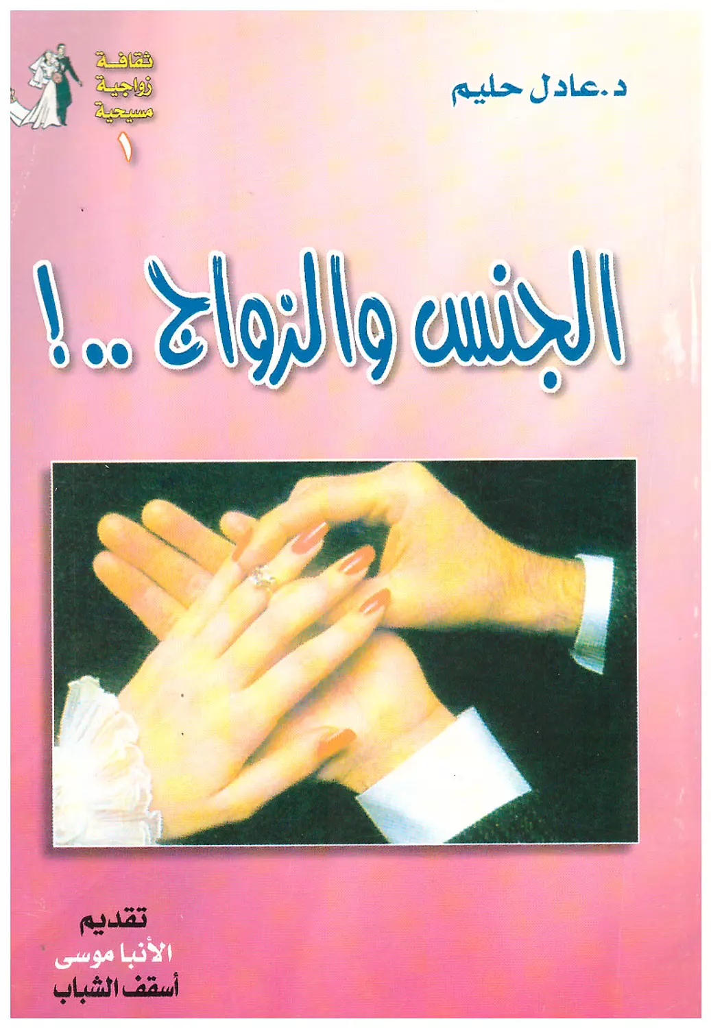 الجنس والزواج