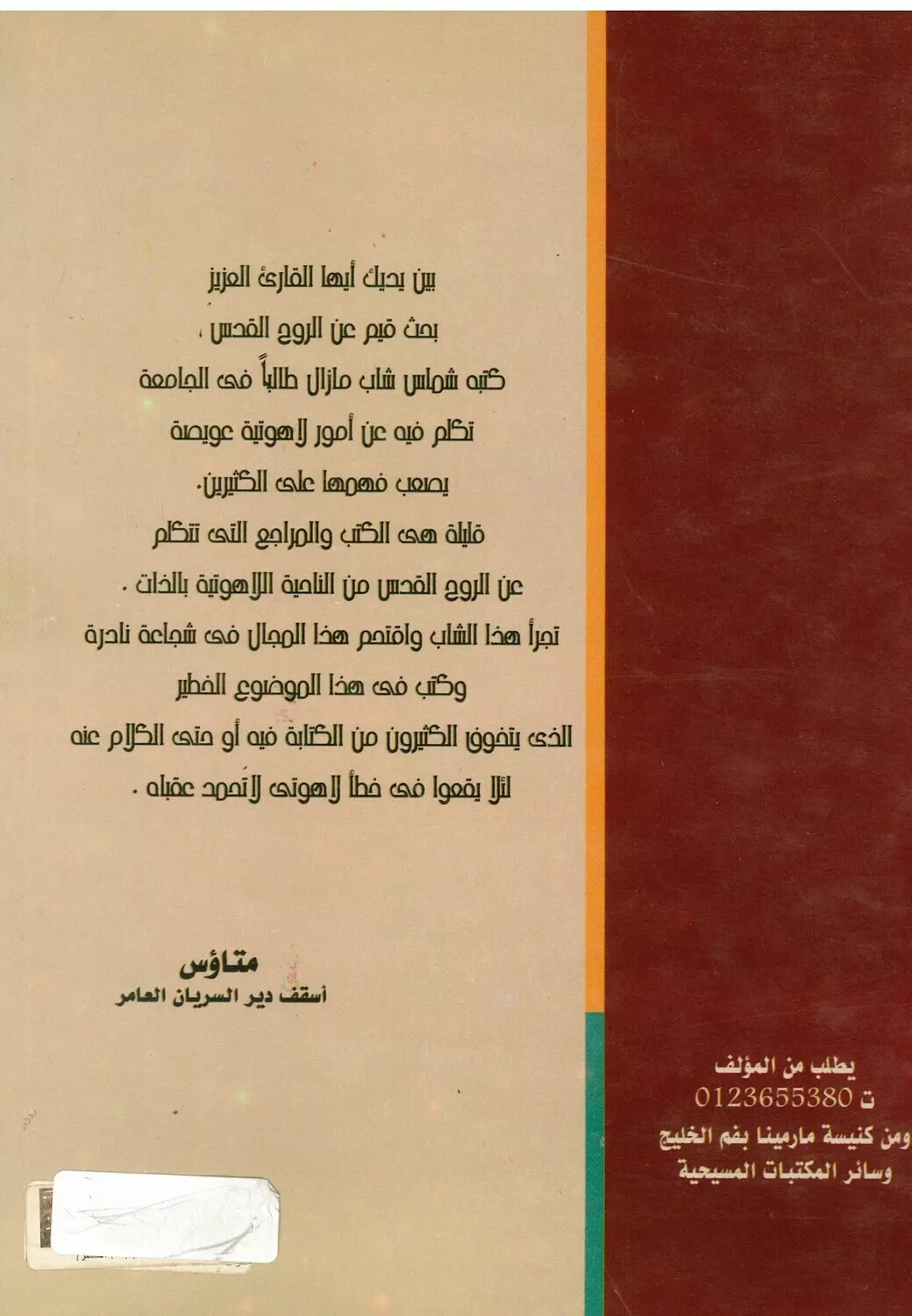 حول لاهوت الروح القدس 1