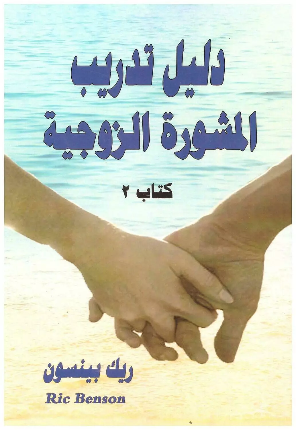 دليل تدريب المشورة الزوجية ج1 image