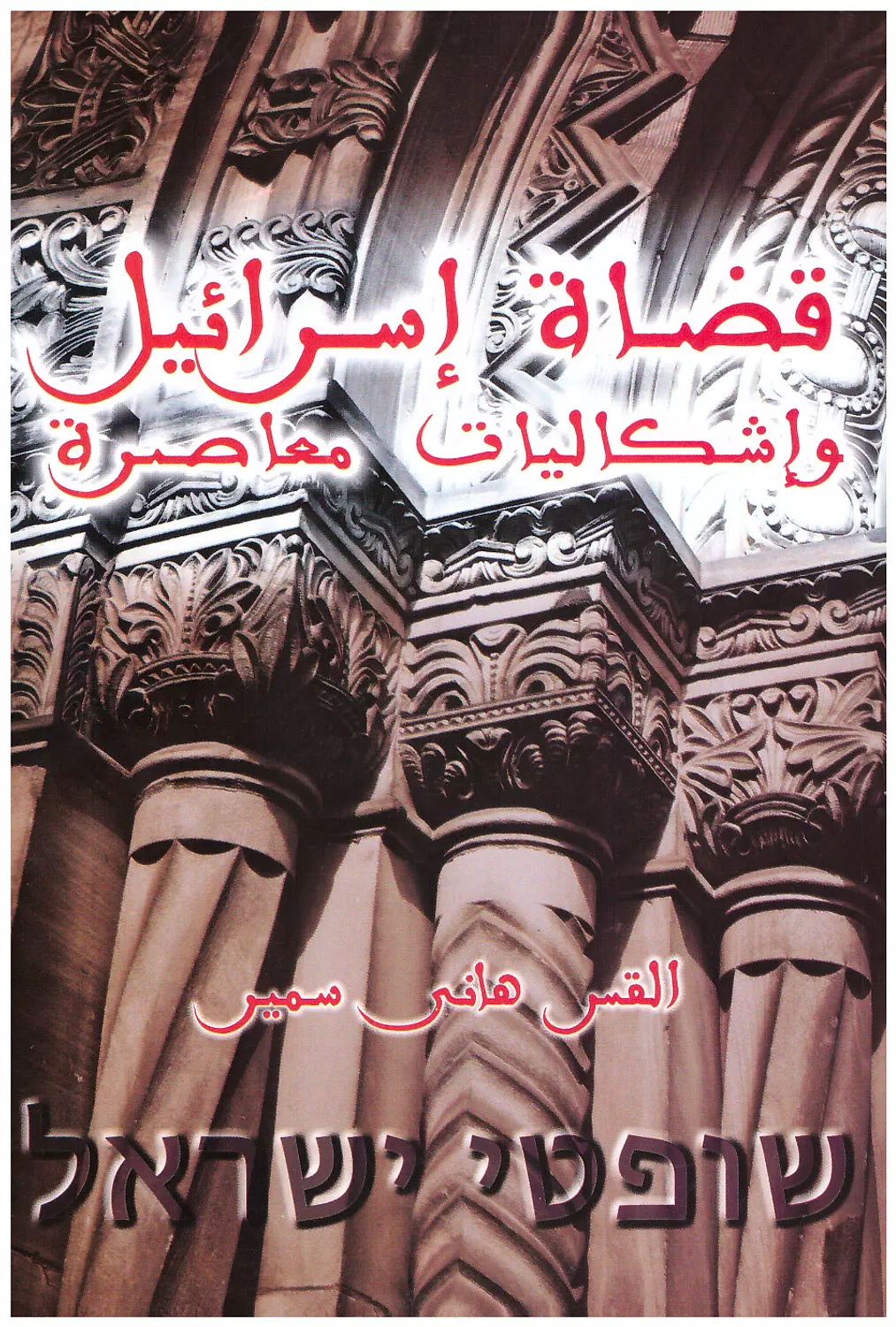قضاة اسرائيل واشكاليات معاصرة