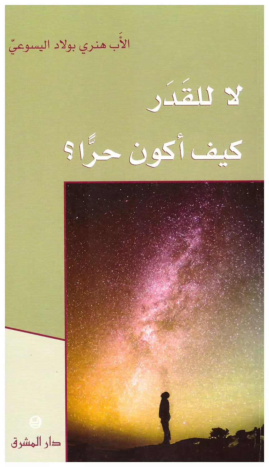 لا للقدر كيف اكون حرا ؟ image