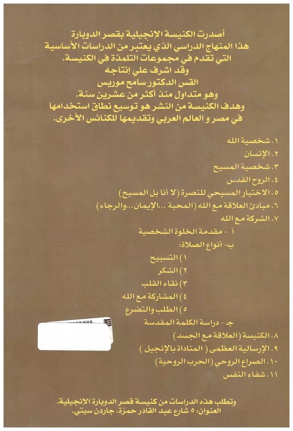 المناداة بالانجيل - منهاج التلمذة 1
