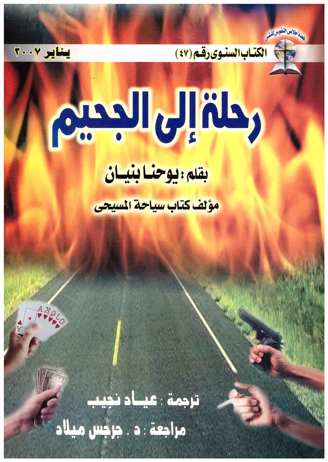 رحلة الي الجحيم