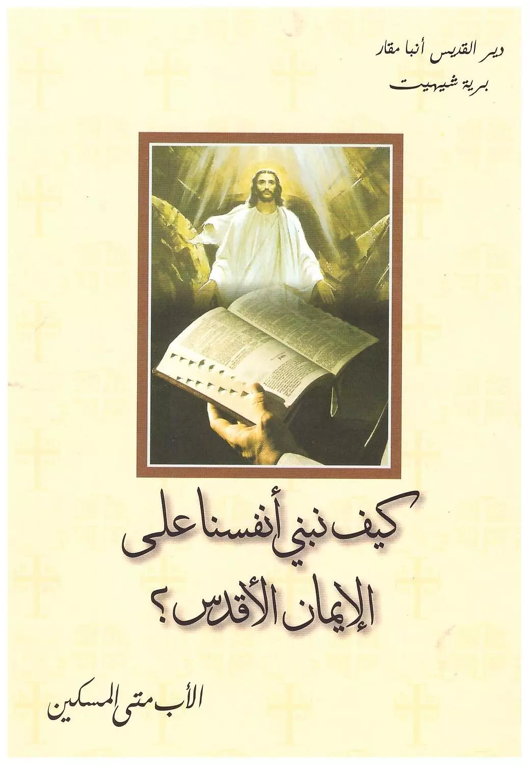 كيف نبني انفسنا علي الايمان  image