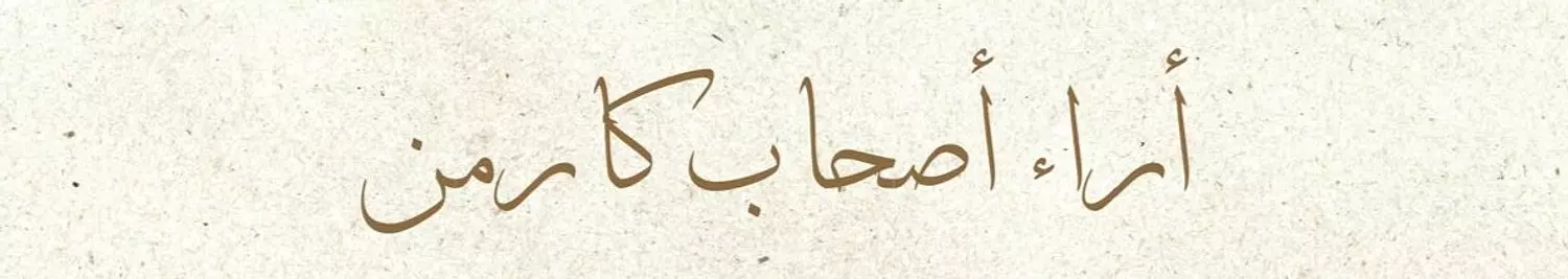 banner image for كارمن حجاب Carmen Hijab