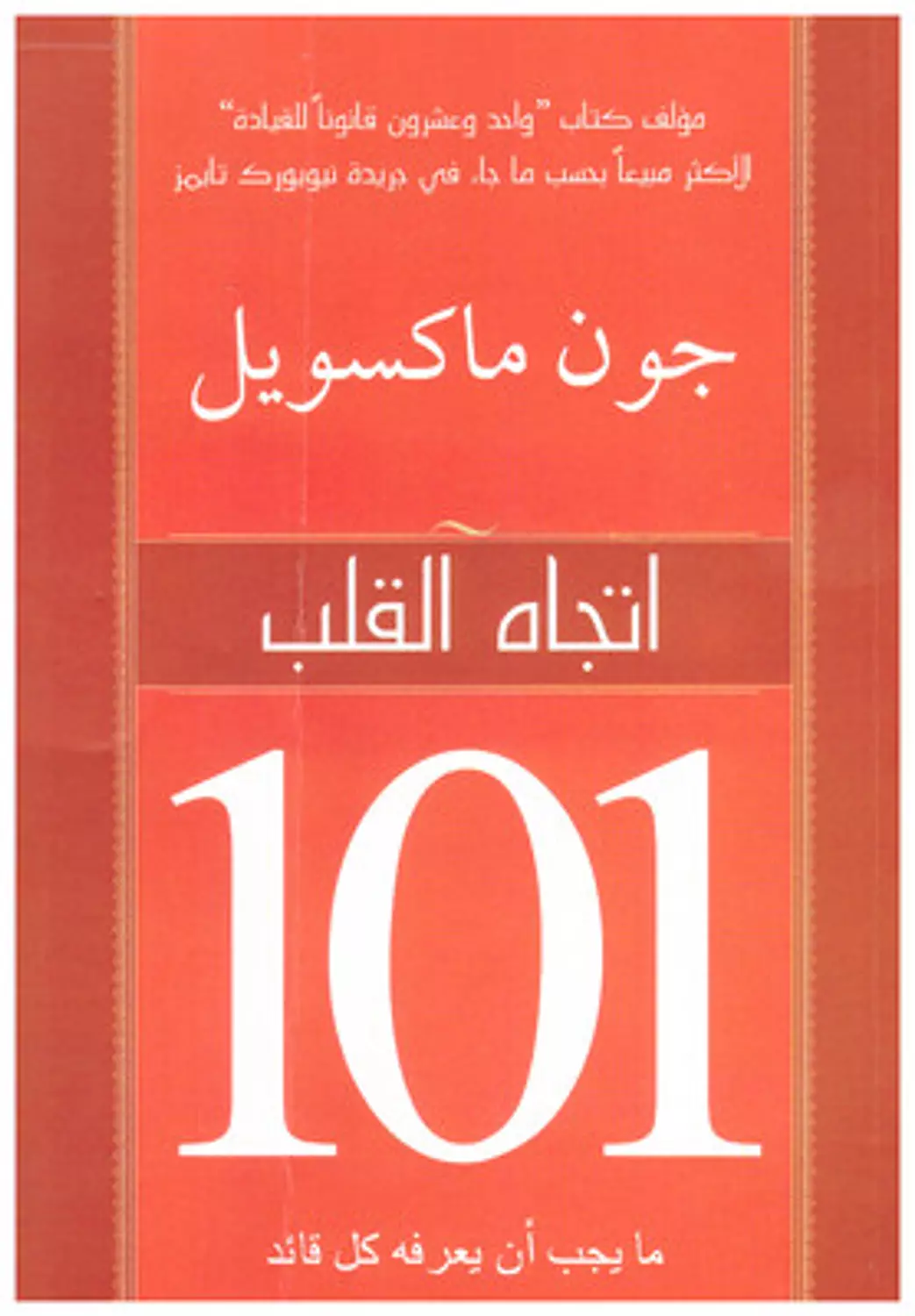 اتجاه القلب - جون ماكسويل image