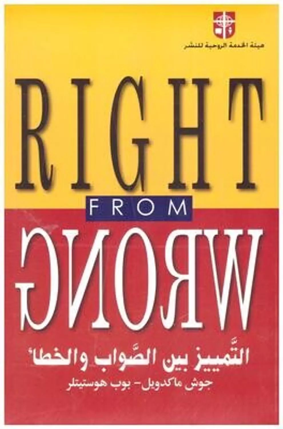 التمييز بين الصواب والخطأ