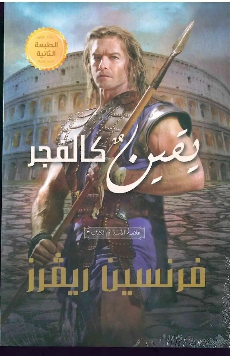 يقين كالفجر
