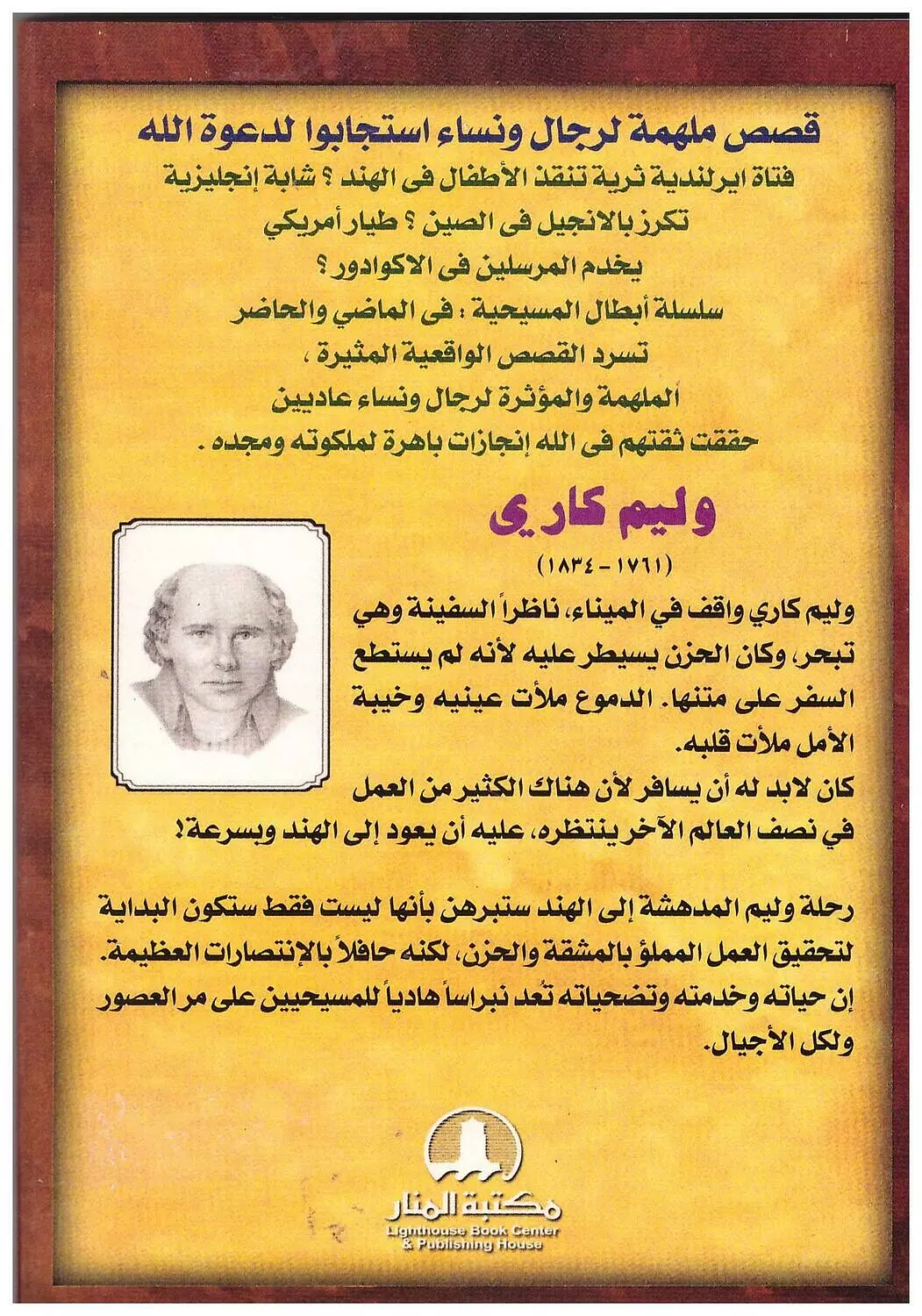وليم كاري / من مجموعة سلسلة الابطال المرسلين 1