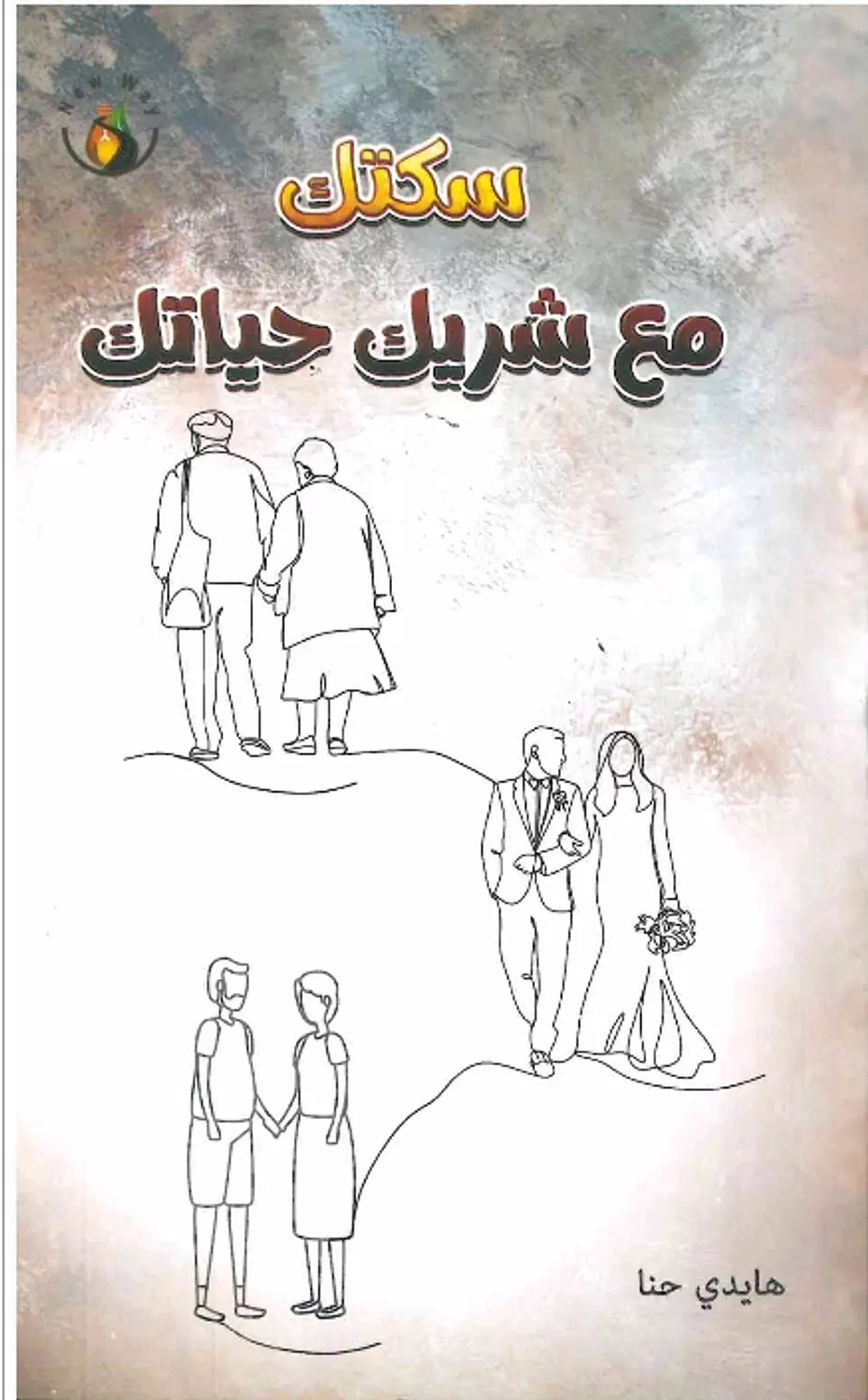 سكتك مع شريك حياتك  image