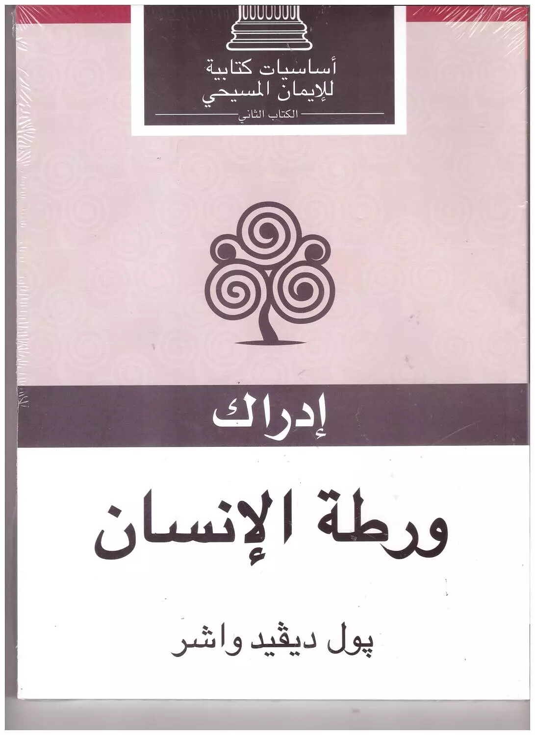 ادراك ورطة الانسان image