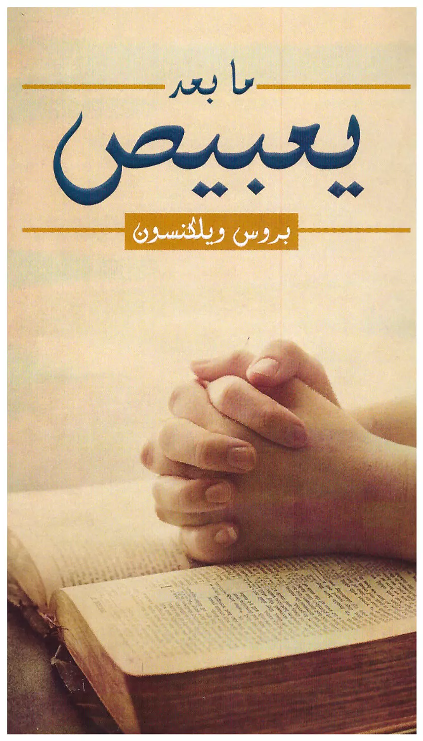 ما بعد يعبيص image
