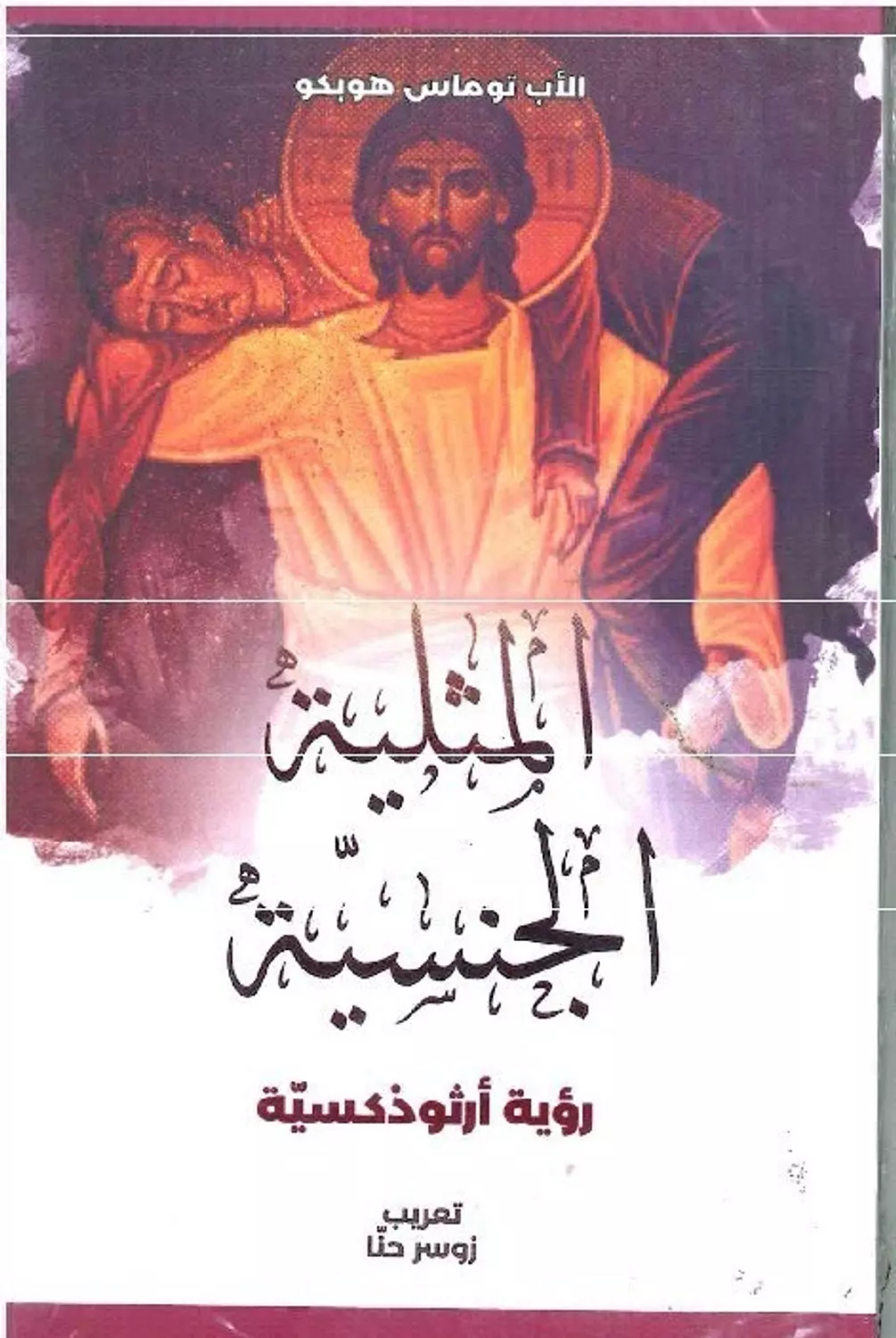 المثلية الجنسية
