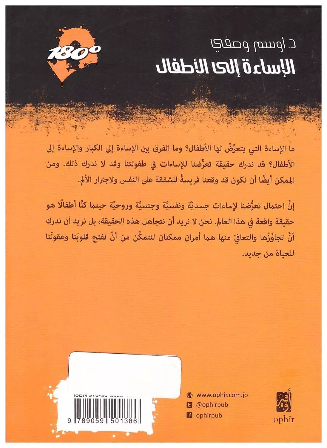 الاساءة الى الاطفال 180 درجة  1