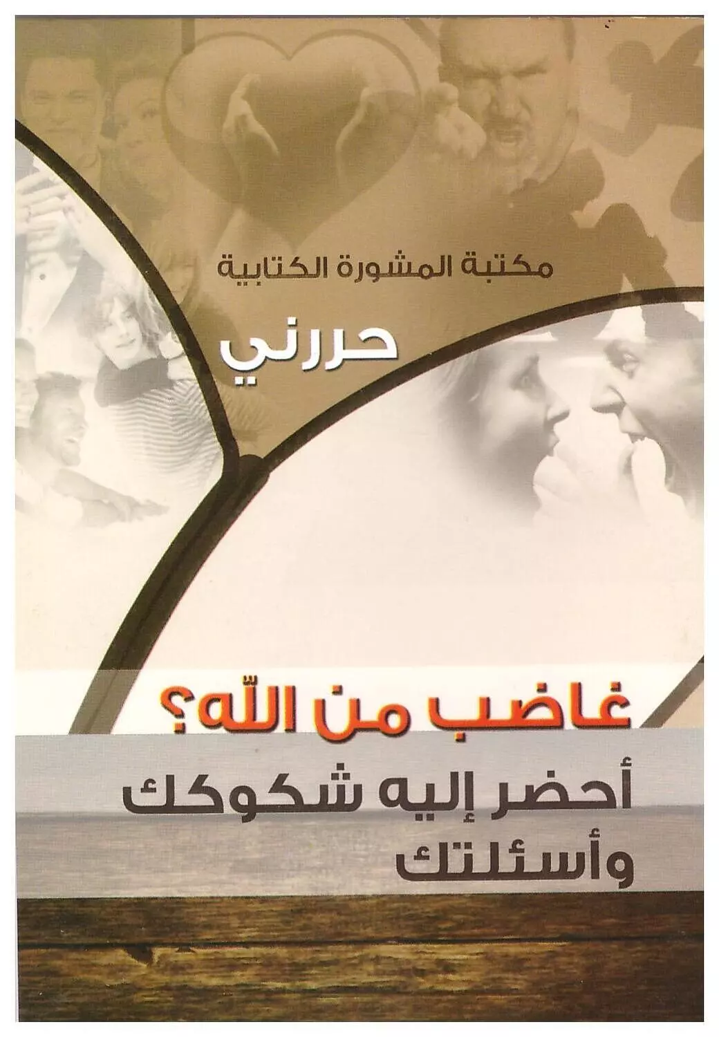 سلسلة حررني: غاضب من الله؟