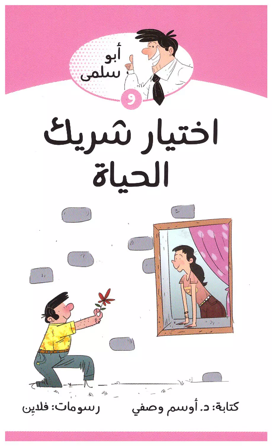 ابو سلمى واختيار شريك الحياة image