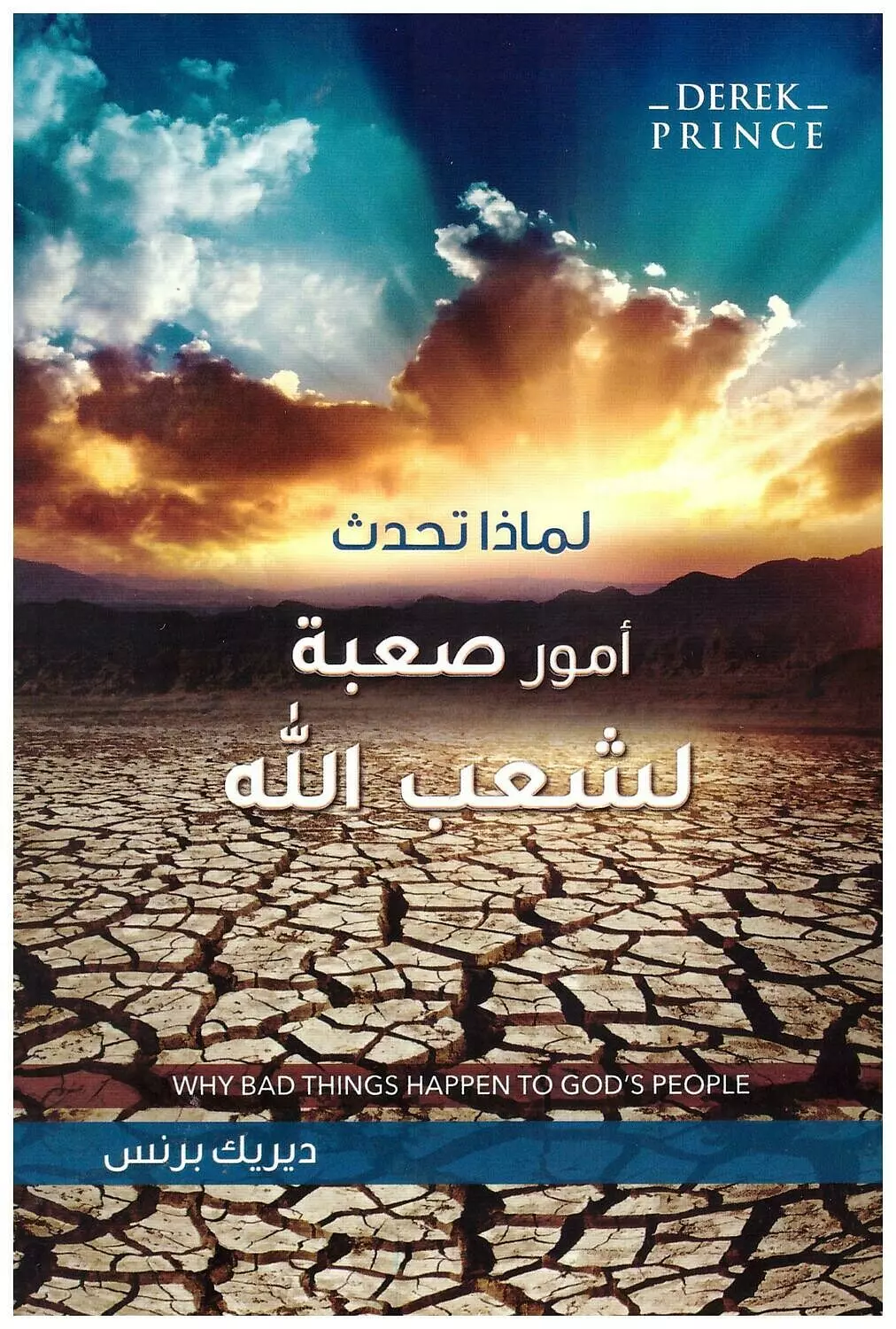 لماذا تحدث امور صعبة لشعب الله image