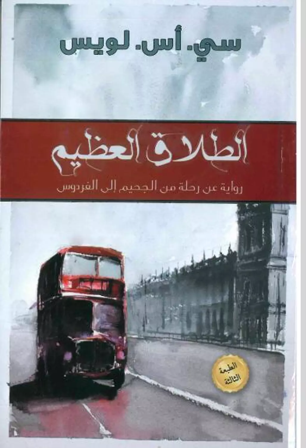 الطلاق العظيم image